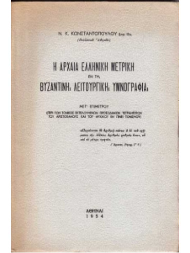 Η αρχαία Ελληνική μετρικη εν τη Βυζαντινή λειτουργική υμνογραφία,Κωνσταντόπουλος Ν.Κ