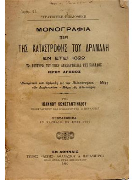 Μονογραφία περί της καταστροφής του Δράμαλη,Κωνσταντινίδης  Ιωάννης