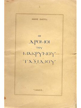 Οι δρόμοι του μακρινού ταξιδιού