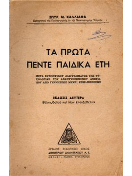 Τα πρώτα πέντε παιδικά έτη,Καλλιάφας Σπυρος Μ.