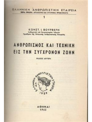 Ανθρωπισμός και τεχνική εις την σύγχρονον ζωή,Βούρβερης Κωνσταντίνος Ι