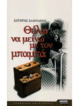 Θέλω να μείνω με τον μπαμπά,Σαμπάνης  Σωτήρης Μ