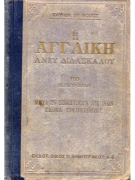 Η Αγγλική άνευ διδασκάλου,Πετροβίδης Π.