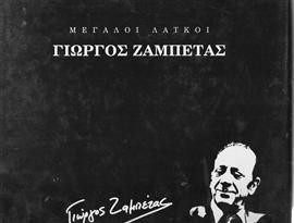 Γιώργος Ζαμπέτας Μεγάλοι λαϊκοί