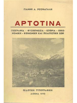 Αρτοτίνα,Ρουφαγάλης Γιάννης