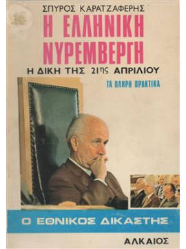 Η Ελληνική Νυρεμβέργη,Καρατζαφέρης  Σπύρος