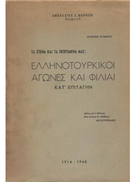 Ελληνοτουρκικοί αγώνες και φιλίαι κατ επιταγήν,Κοροζής Αθανάσιος