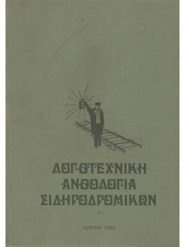 Λογοτεχνική ανθολογία σιδηροδρομικών,Συλλογικό έργο