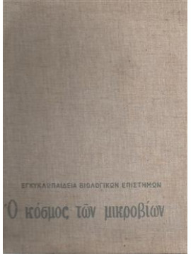 Ο κόσμος των μικροβίων, εγκυκλοπαίδεια βιολογικών επιστημών