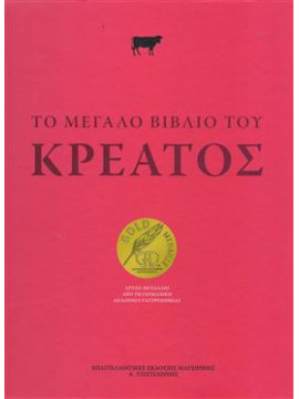 Το μεγάλο βιβλίο του Κρέατος,Συλλογικό Έργο