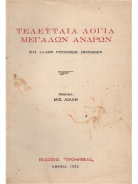 Τελευταία λόγια μεγάλων ανδρών -  Και άλλων ιστορικών προσώπων