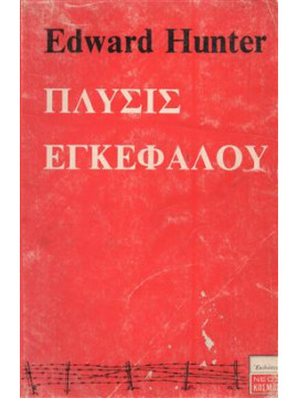 Πλύσις Εγκεφάλου,Hunter Edward