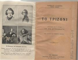 Το τριζόνι,Charles Dickens