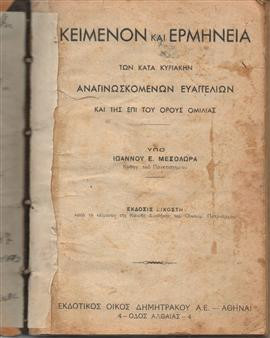 Κείμενον και ερμηνεία των κατά κυριακήν αναγινωσκομένων ευαγγελιών,Μεσολωράς Ιωάννου