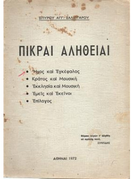 Πικραί αλήθειαι,Σαλίγγαρος Σπύρος