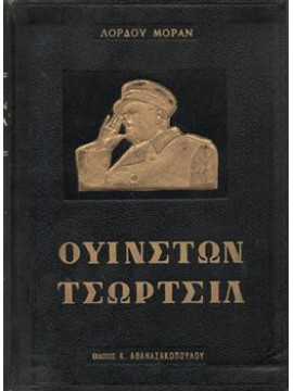 Ουίνστον Τσώρτσιλ 1940 - 1965,Μόραν Λόρδος