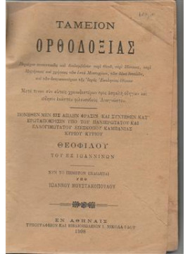 Ταμείον ορθοδοξίας,Θεόφιλος Επίσκοπος