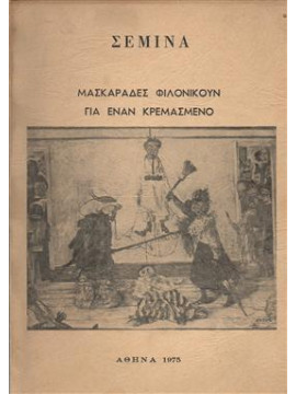 Σεμινα μασκαράδες φιλονικούν για έναν Κρεμασμένο