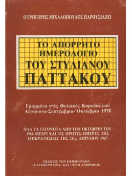 Το απόρρητο ημερολόγιο του Στυλιανού Παττακού,Μιχαλόπουλος  Γρηγόρης