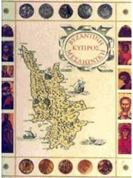 Βυζαντινή Μεσαιωνική Κύπρος,Συλλογικό έργο