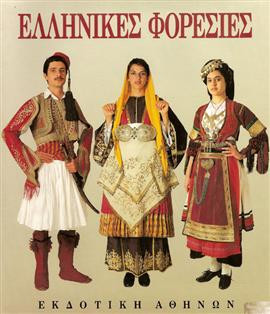 Ελληνικές φορεσιές