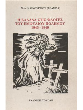 Η Ελλάδα στις φλόγες του εμφυλίου πολέμου,Καινούργιος  Χρήστος Δ