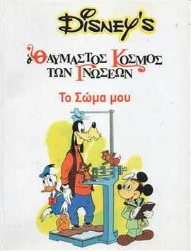 Το σώμα μου