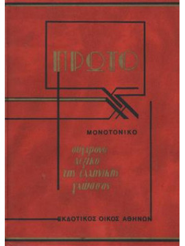 Πρώτο σύγχρονο λεξικό της Ελληνικής γλώσσας,Συλλογικό έργο