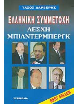 Λέσχη Μπίλντερμπεργ,Δαρβέρης  Τάσος