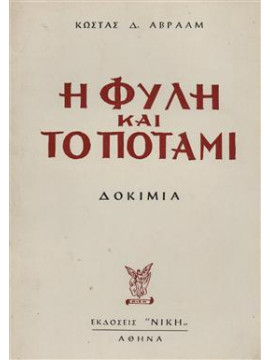 Η φυλή και το ποτάμι,Αβραάμ Δ. Κώστας