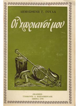 Οι χωριανοί μου,Γούλας  Δημοσθένης Γ