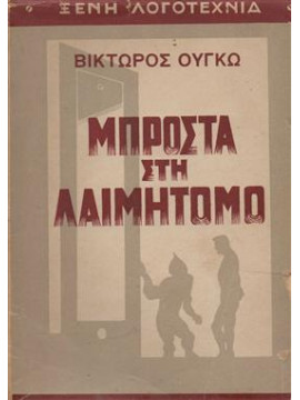 Μπροστά στη λαιμητόμο,Βίκτωρος Ουγκώ
