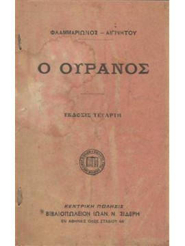 Ο ουρανός,Φλαμμαρίωνος - Αιγινήτου