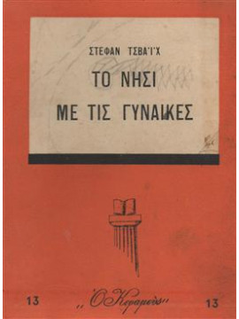 Το νησί με τις γυναίκες,Zweig  Stefan  1881-1942