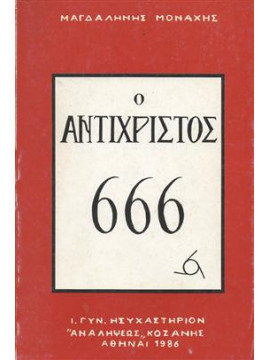 Ο Αντίχρηστος 666,Μαγδαλινή Μοναχή