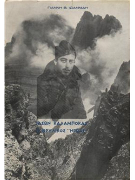 Ιάσων Καλαμπόκας Ο Θρυλικός Ηρωας,Ιωαννίδης  Γιάννης
