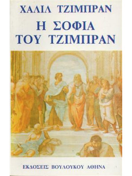 Η σοφία του Τζιμπράν,Gibran  Kahlil  1883-1931