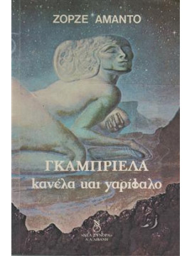 Γκαμπριέλα κανέλα και γαρίφαλο,Amado  Jorge  1912-2001