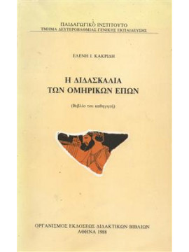 Η διδασκαλια των Ομηρικών επών,Παιδαγωγικό Ινστιτούτο