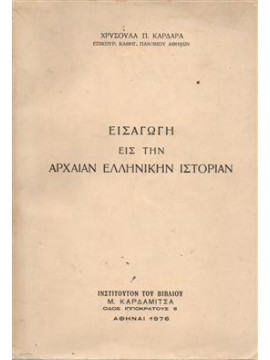 Εισαγωγή εις την αρχαίαν Ελληνικήν ιστορίαν,Καρδαρά  Χρυσούλα Π