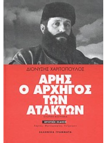 Άρης ο αρχηγός των ατάκτων Άρης ο αρχηγός των ατάκτων,Χαριτόπουλος Διονύσης
