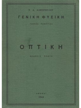 Γενική φυσική Οπτική (τόμος 5ος),Αλεξόπουλος  Καίσαρ Δ