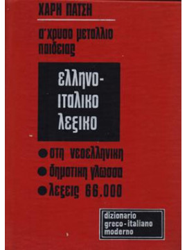 Ιταλοελληνικό λεξικό,Χάρης Πάτσης