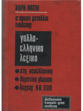 Γαλλοελληνικό λεξικό,Χάρης Πάτσης