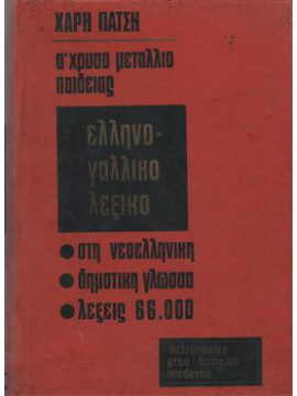 Έλληνογαλλικό λεξικό,Πάτση Χάρη