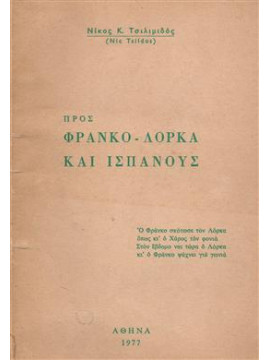 Προς Φρανκο-Λορκα και Ισπανούς,Τσιλιμιδός Κ. Νίκος