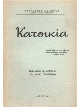 Κατοικία,Λάμπρου Ευσταθίας