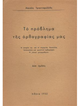 Το πρόβλημα της ορθογραφίας,Τριανταφυλλίδης Μανόλης