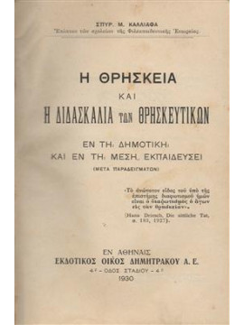 Η θρησκεία και η διδασκαλία των θρησκευμάτων,Καλλιάφας Σπυρος Μ.