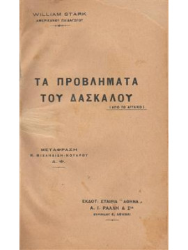 Τα προβλήματα του δασκάλου,William  Stark